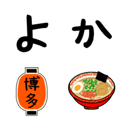 [LINE絵文字] 福岡人がよく使う文字集の画像