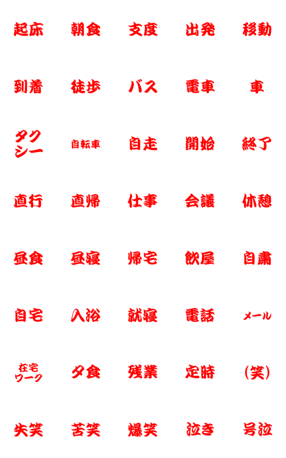 [LINE絵文字]江戸文字フォントの普段使い言葉の画像一覧