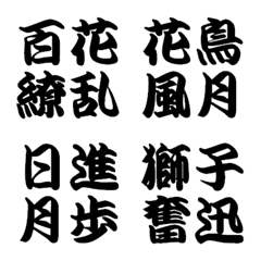 [LINE絵文字] 江戸文字フォントのかっこいい四字熟語の画像