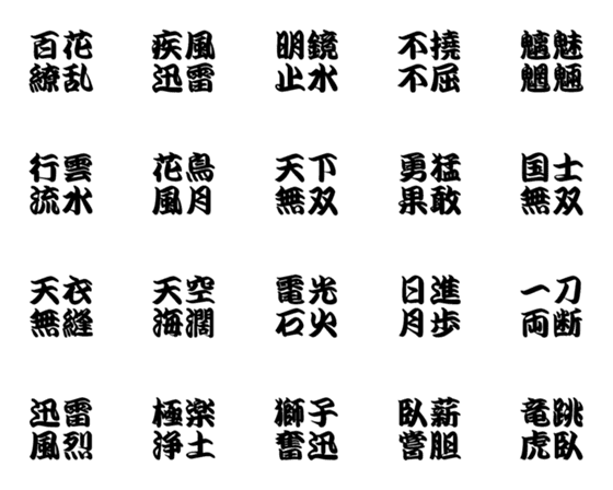 [LINE絵文字]江戸文字フォントのかっこいい四字熟語の画像一覧