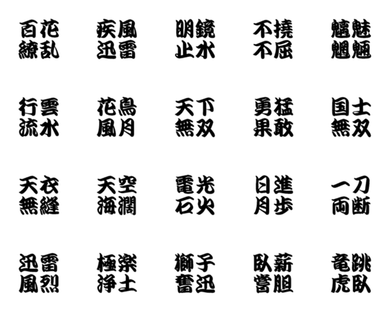 Line絵文字 江戸文字フォントのかっこいい四字熟語 種類 1円