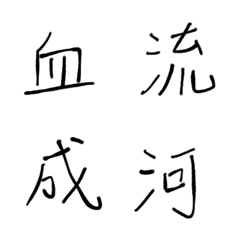 [LINE絵文字] no type-5の画像