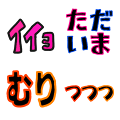 [LINE絵文字] カラフル単語絵文字の画像