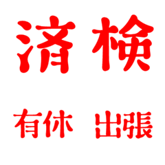 [LINE絵文字] ビジネススタンプ絵文字の画像