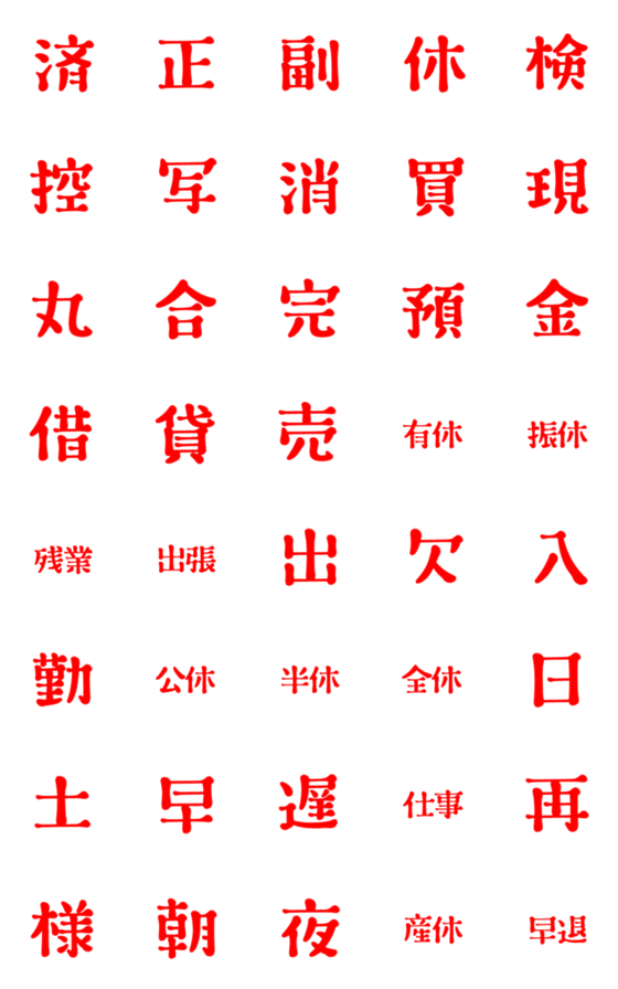 [LINE絵文字]ビジネススタンプ絵文字の画像一覧