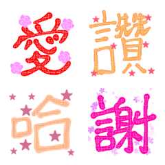 [LINE絵文字] 台湾華語語よくつかう文字の画像