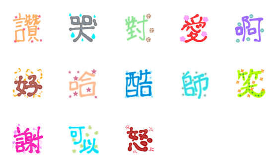 [LINE絵文字]台湾華語語よくつかう文字の画像一覧