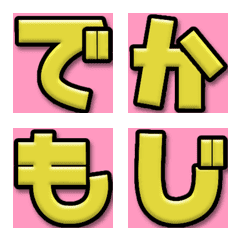 [LINE絵文字] デカ 絵文字 ポップ 黄色 目立つ ピンクの画像