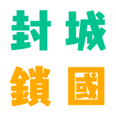 [LINE絵文字] covid20210527-5の画像