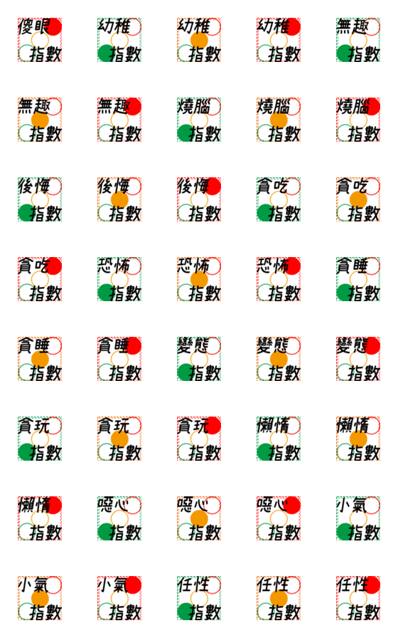 [LINE絵文字]デイリーラベル2.0（気分指数）3の画像一覧