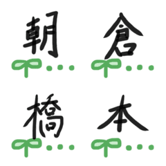 [LINE絵文字] お名前漢字の画像