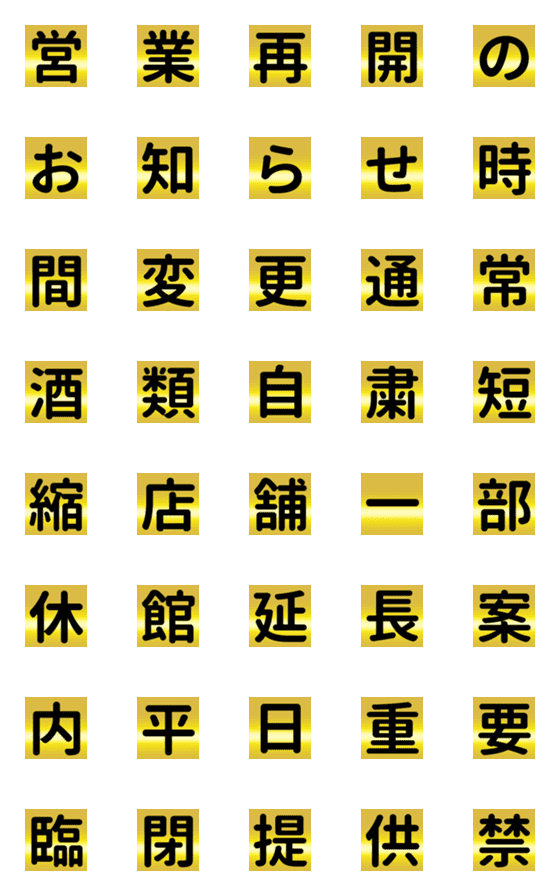 [LINE絵文字]コロナ禍の営業お知らせにつなげて使える字の画像一覧