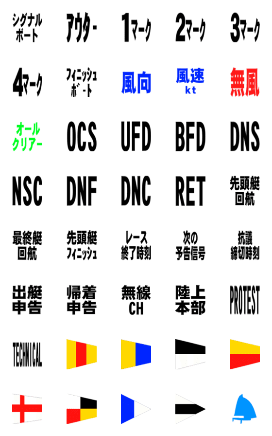 [LINE絵文字]セーリング競技用絵文字信号旗2の画像一覧