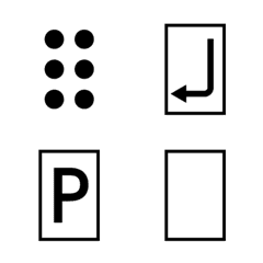 [LINE絵文字] 点訳者が点字記号に使える絵文字の画像