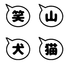 [LINE絵文字] 漢字一字の吹き出しの画像