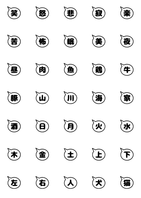[LINE絵文字]漢字一字の吹き出しの画像一覧