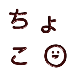 [LINE絵文字] 本物そっくりチョコもじの画像