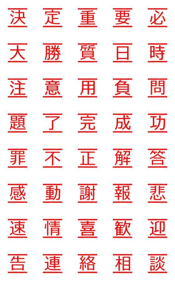 [LINE絵文字]繋げて目立つ漢字パズルの画像一覧