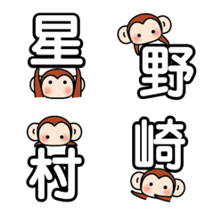 [LINE絵文字] お猿ちゃん★ランキング苗字の絵文字1の画像