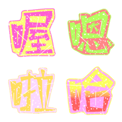[LINE絵文字] Common chinese characterの画像