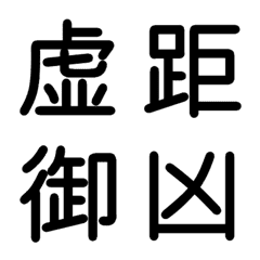 [LINE絵文字] 小学校5年漢字 ⑥の画像