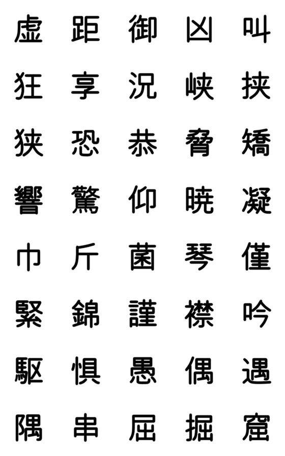 [LINE絵文字]小学校5年漢字 ⑥の画像一覧