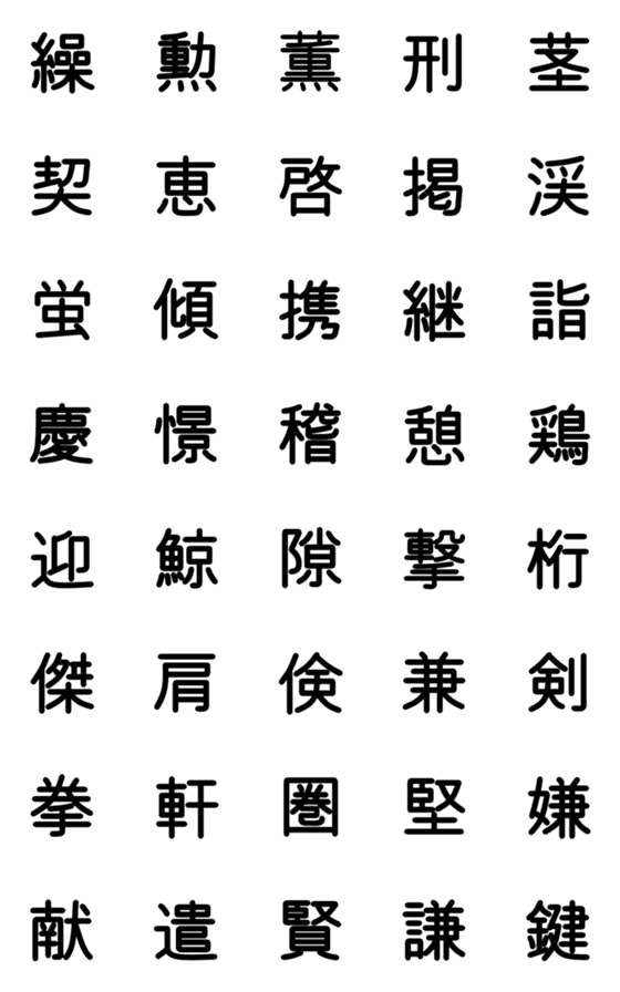 Line絵文字 小学校5年漢字 40種類 1円