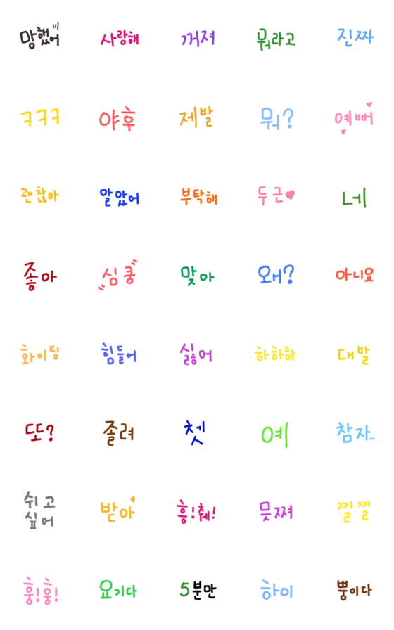 [LINE絵文字]Simple handwritten koreanの画像一覧
