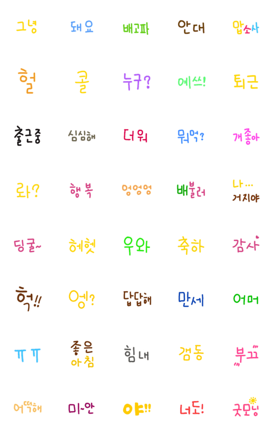 [LINE絵文字]Simple handwritten korean 2の画像一覧