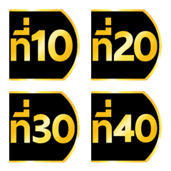 [LINE絵文字] number 1-40 black gold emoji (right)の画像