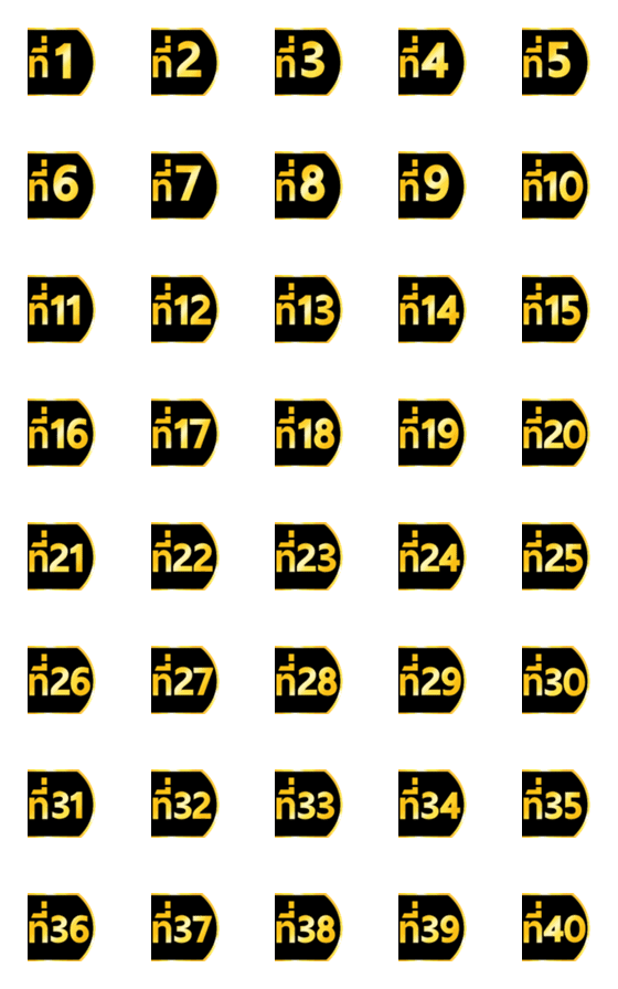 [LINE絵文字]number 1-40 black gold emoji (right)の画像一覧