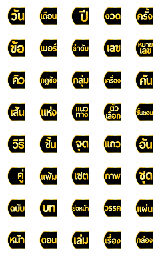 [LINE絵文字]Set tag words for work black gold emojiの画像一覧