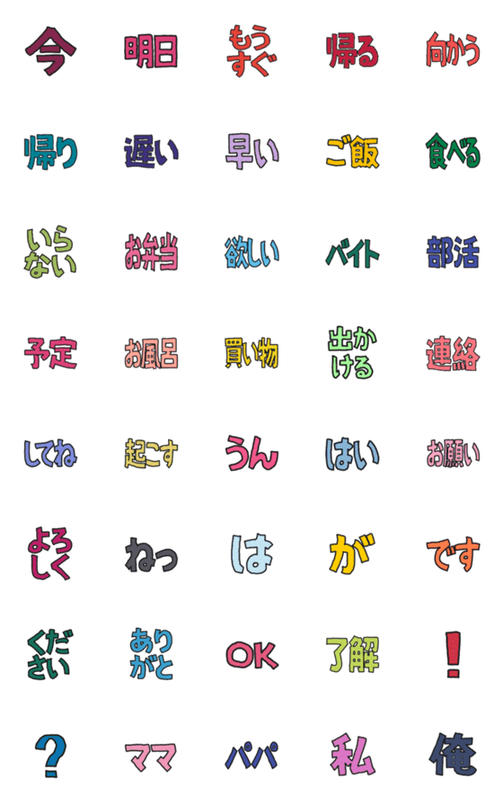 [LINE絵文字]カラフルな単語絵文字 家族連絡の画像一覧