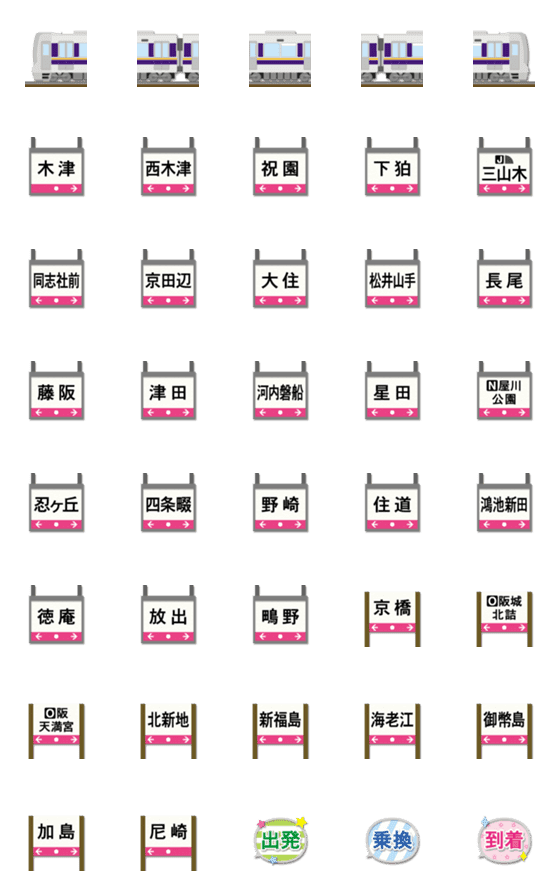 [LINE絵文字]京都〜大阪〜兵庫 紺/橙の電車と駅名標の画像一覧