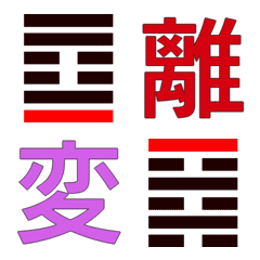 [LINE絵文字] 易経の変爻絵文字61卦-64卦【361-384/384】の画像