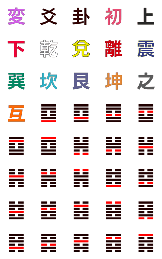 [LINE絵文字]易経の変爻絵文字61卦-64卦【361-384/384】の画像一覧