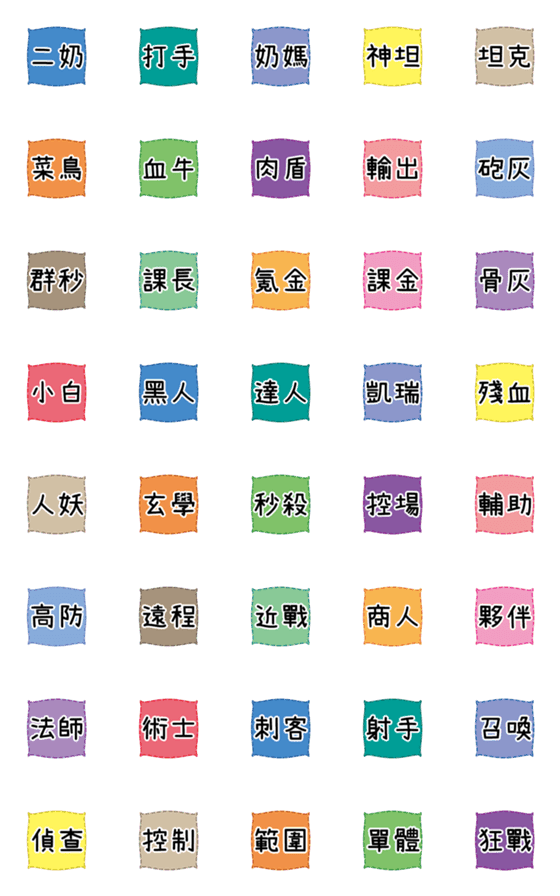 [LINE絵文字]ゲーム-用語-特別な小さなラベルの画像一覧