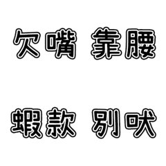 [LINE絵文字] 迷惑な言葉4の画像