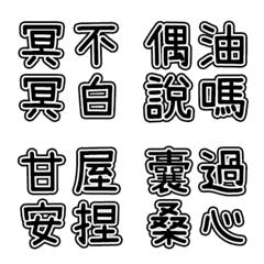 [LINE絵文字] 迷惑な言葉2の画像