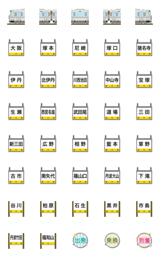[LINE絵文字]大阪〜兵庫〜京都 シルバーの電車と駅名標の画像一覧