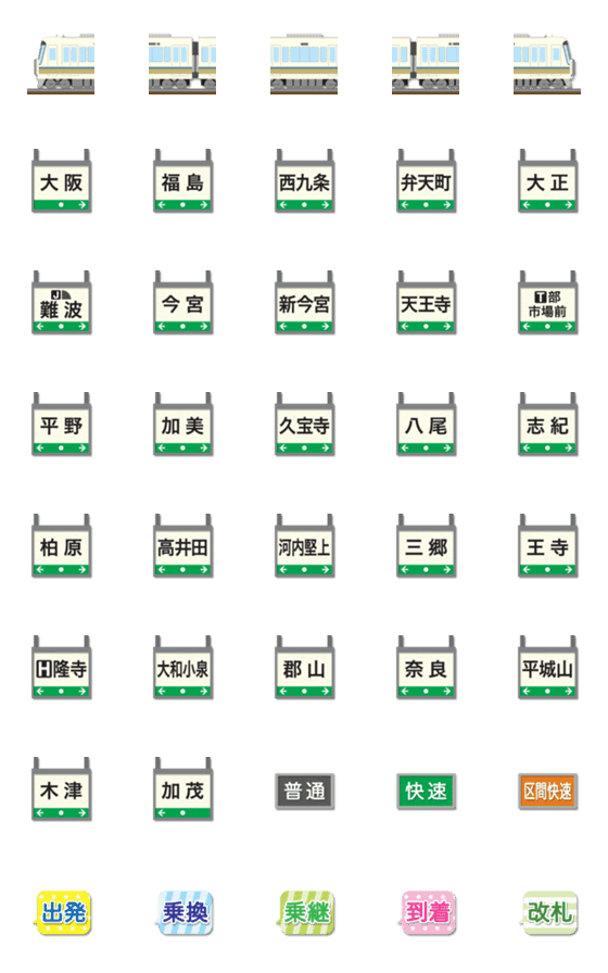 [LINE絵文字]京都〜大阪 アイボリーの電車と駅名標の画像一覧