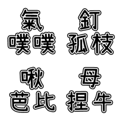 迷惑な言葉6の絵文字メイン画像