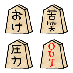 [LINE絵文字] 短すぎるメッセージ付き将棋の駒絵文字[3]の画像