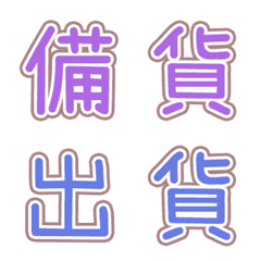 [LINE絵文字] 販売-使いやすい絵文字9の画像