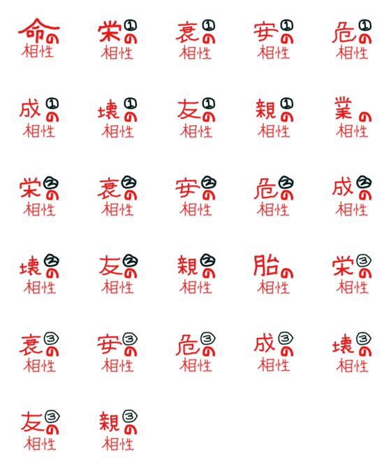 [LINE絵文字]宿曜相性1の画像一覧