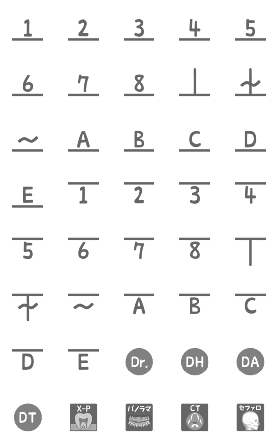 [LINE絵文字]歯科の業務連絡(1) 【歯式】の画像一覧