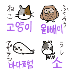 [LINE絵文字] ハングルゆる動物の画像