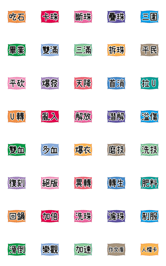 [LINE絵文字]ゲーム専用の小さなラベル4の画像一覧