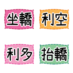 [LINE絵文字] 株式/条件-専用の小さなラベルの画像