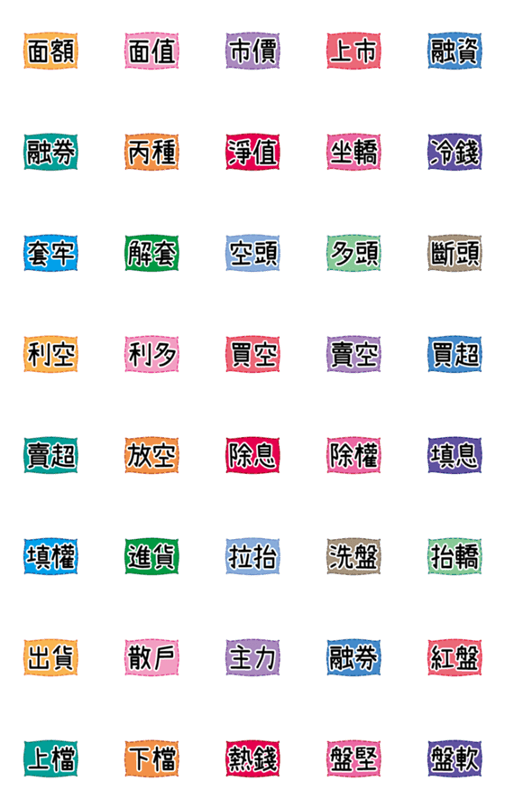 [LINE絵文字]株式/条件-専用の小さなラベルの画像一覧